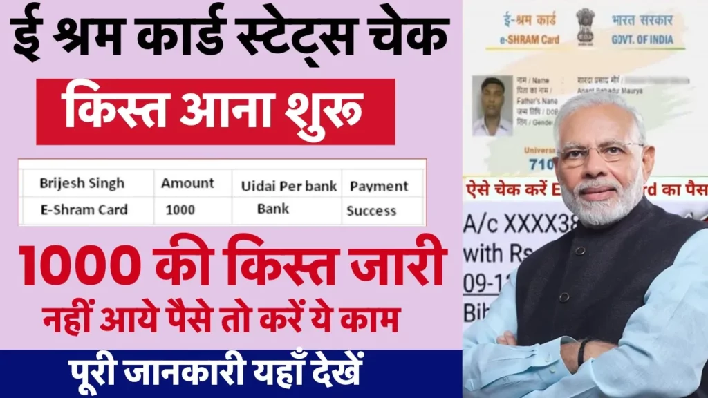 E Shram Card status check 2024